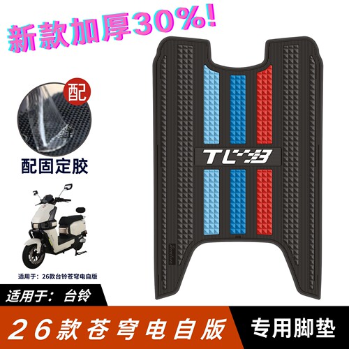 适用于26款台铃苍穹脚垫