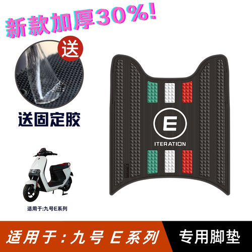 适用于九号E系列专用加厚脚垫
