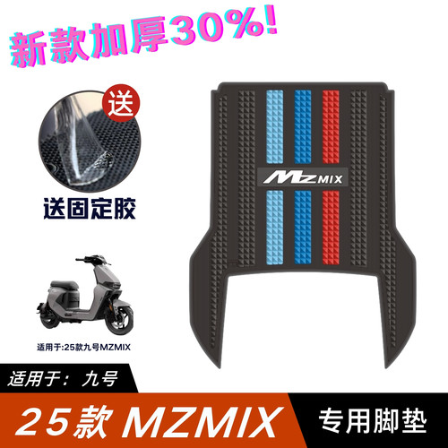 适用25款九号MZMIX脚垫电动车改装配件加厚脚踏板垫九号mzmix脚垫