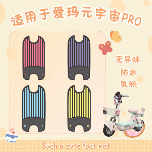 适用爱玛元宇宙PRO脚垫电动车改装配件专用脚踏垫爱玛元宇宙脚垫