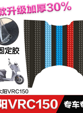 大阳VRC150脚垫踏板摩托车改装配件专用加厚脚踏垫大阳vrc150脚垫