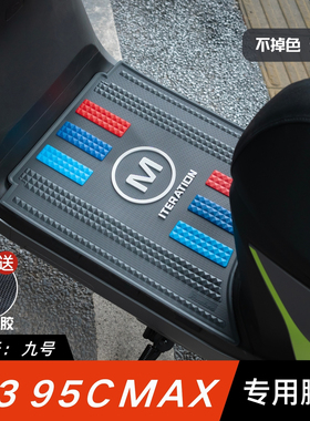 适用于九号M395CMAX脚垫电动车改装配件专用加厚脚踏垫九号M3脚垫
