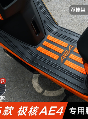 25款极核AE4脚垫改装配件加厚防水脚踏垫极核电动车ae4电摩版脚垫
