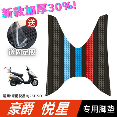 豪爵悦星脚垫HJ125T-9D摩托车改装配件专用脚踏板垫豪爵悦星脚垫