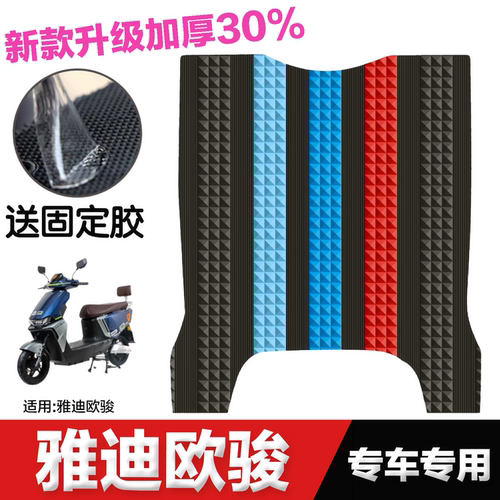 雅迪欧骏电动车专用脚垫