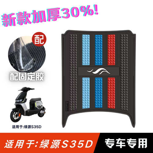 适用于绿源S35D脚垫防滑耐磨