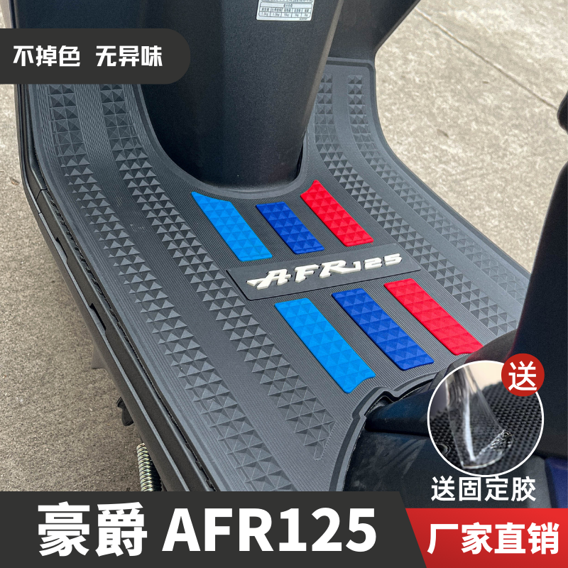 豪爵AFR125脚垫踏板摩托车改装配件脚踏垫豪爵专用加厚afr125脚垫