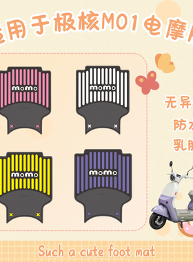 适用于极核MO1脚垫电动车改装配件专用加厚脚踏版垫mo1电摩版脚垫