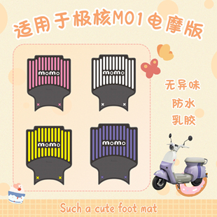 适用于极核MO1脚垫电动车改装配件专用加厚脚踏版垫mo1电摩版脚垫