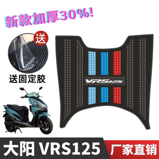 大阳VRS125/150脚垫踏板摩托车改装配件加厚脚踏垫大阳vrs125脚垫