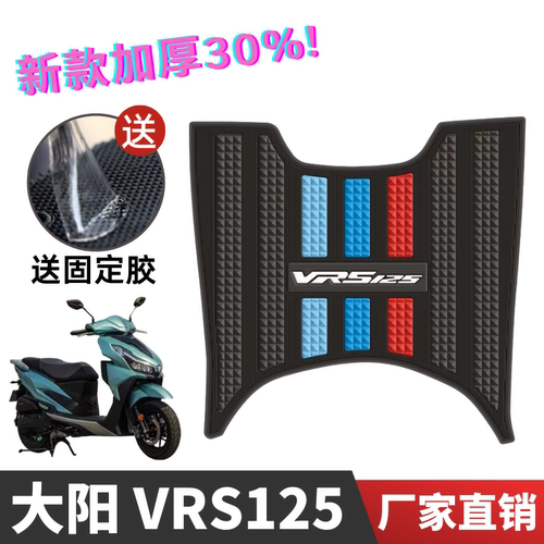 大阳VRS125/150脚垫防水防滑耐磨