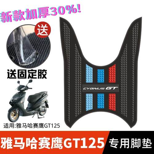 雅马哈赛鹰GT125专用脚垫加厚