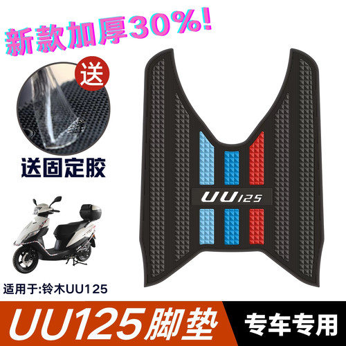 适用于铃木UU125专用脚垫防水