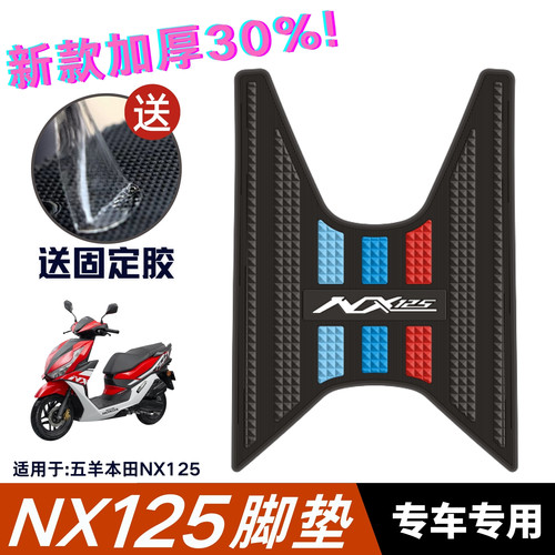 适用于五羊本田NX125耐磨脚垫