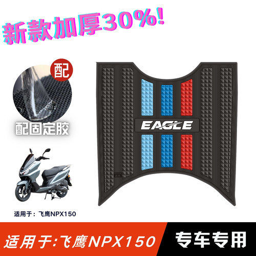 适用于飞鹰NPX150脚垫