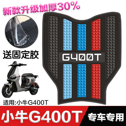 小牛g400t电动车专用加厚脚垫