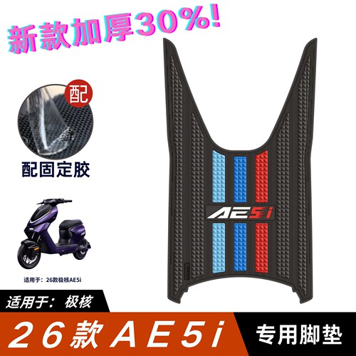 适用于26款极核AE5i脚垫