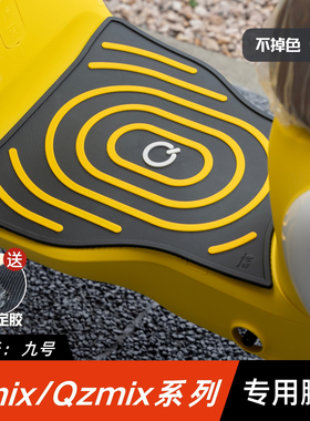 适用九号QZMIX/QMIX脚垫电动车改装配件脚踏垫九号qzmix/qmix脚垫