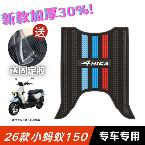 适用于三阳小蚂150脚垫