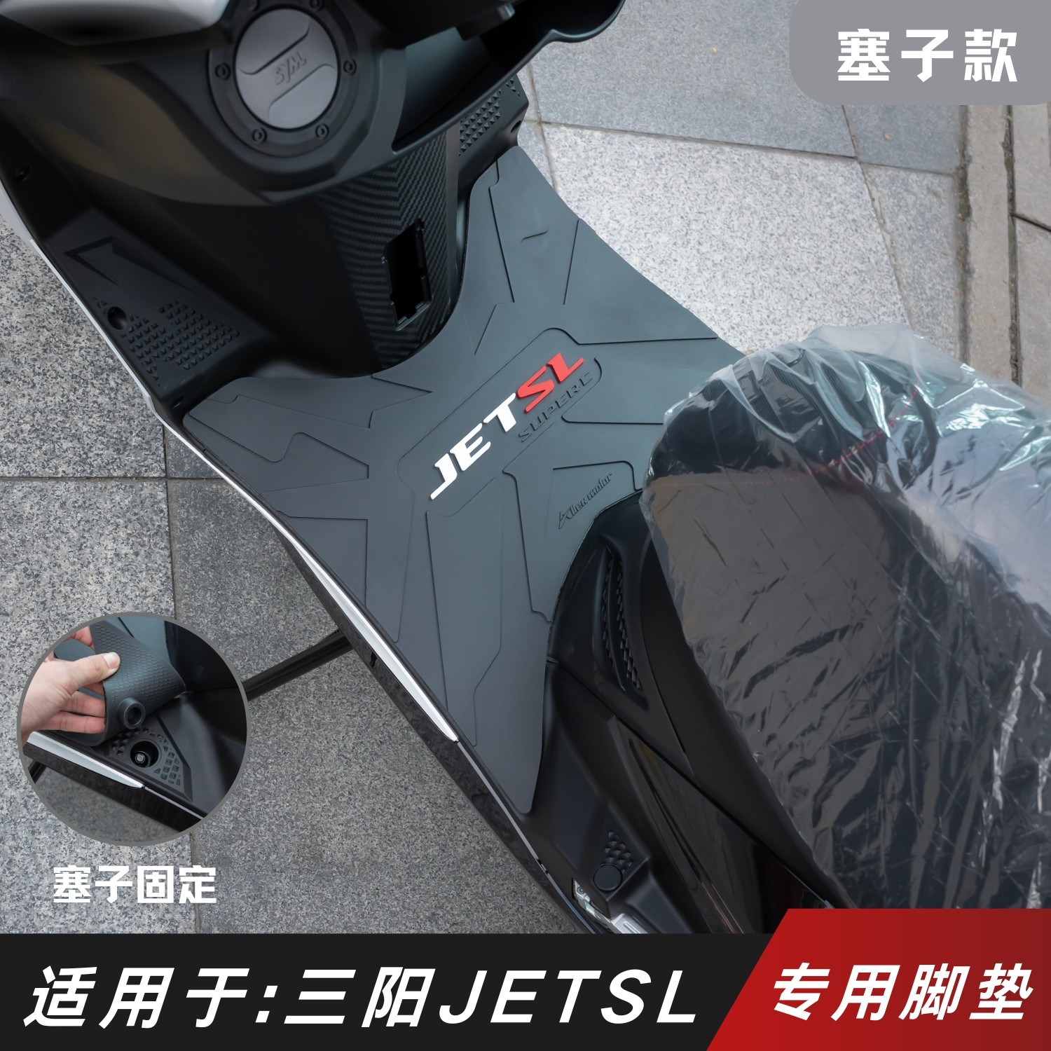适用于三阳JET150SL脚垫摩托车改装配件专用脚踏垫三阳小钢炮脚垫