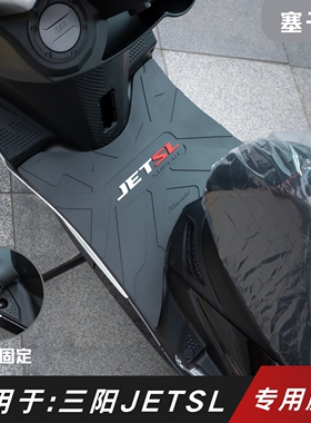 适用于三阳JET150SL脚垫摩托车改装配件专用脚踏垫三阳小钢炮脚垫