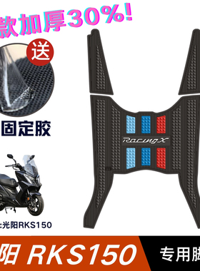 光阳RKS150脚垫摩托车改装配件专用脚踏板垫光阳Racing X150脚垫