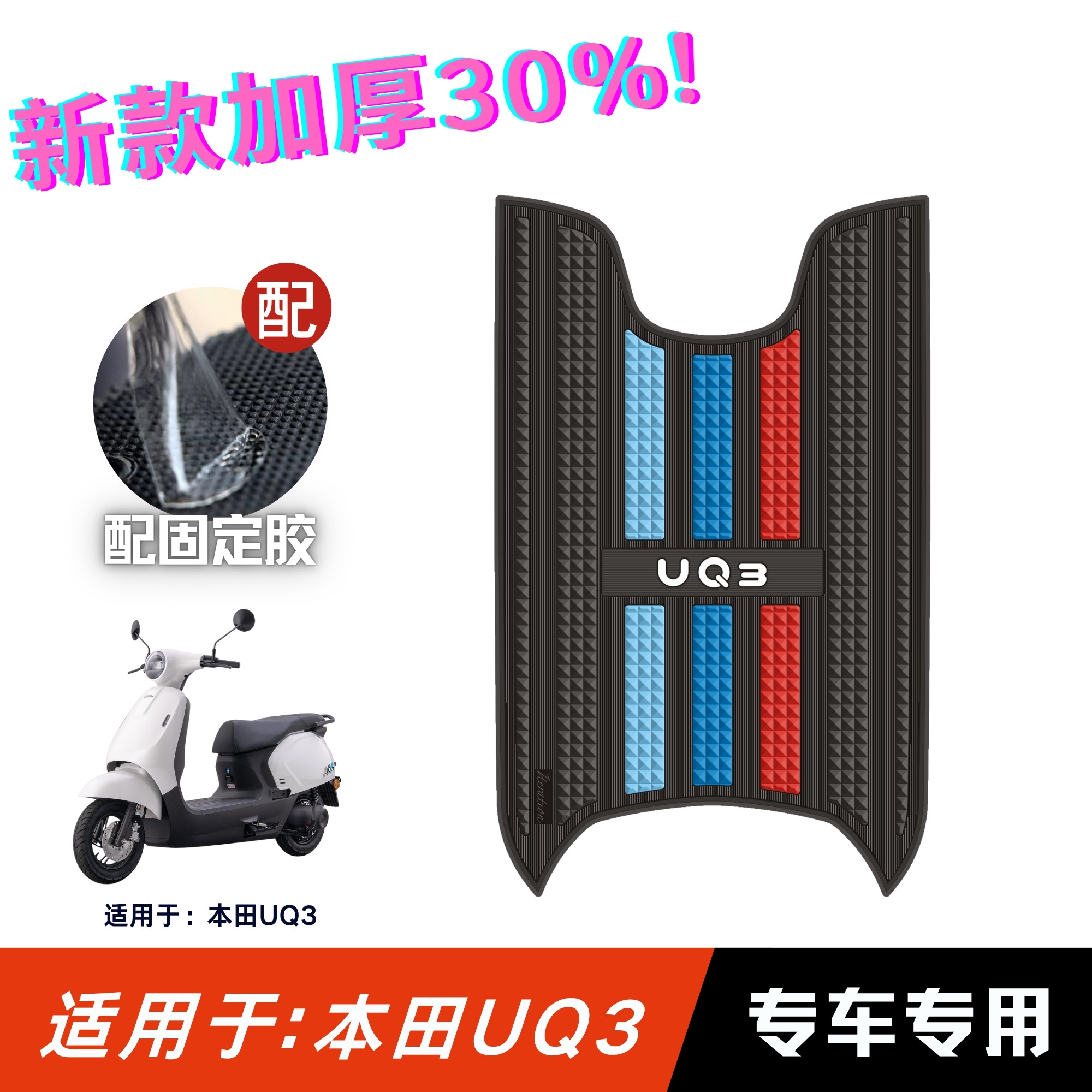 适用于五羊本田UQ3脚垫