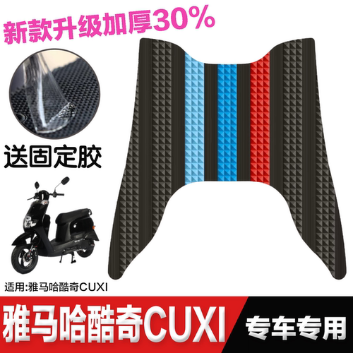 雅马哈酷喜酷奇S5脚垫摩托车改装配件专用脚踏垫CUXi林海雅格脚垫