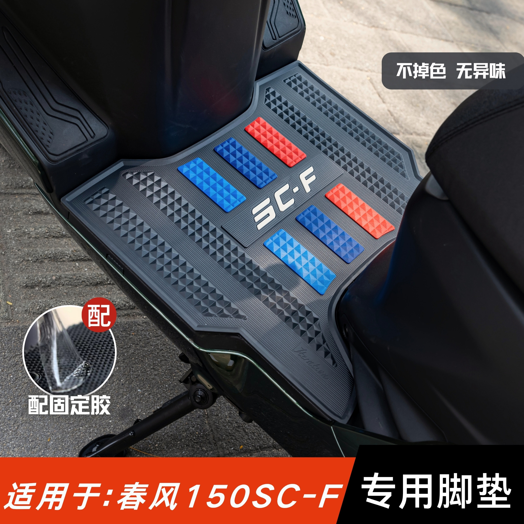 适用于春风150SCF脚垫摩托车改装配件专用脚踏垫春风150sc-f脚垫