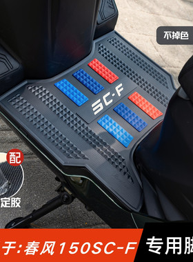 适用于春风150SCF脚垫