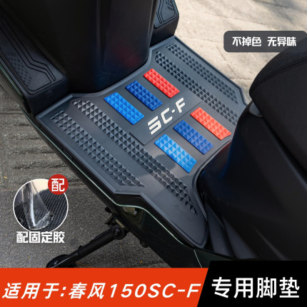 适用于春风150SCF脚垫摩托车改装配件专用脚踏垫春风150sc-f脚垫