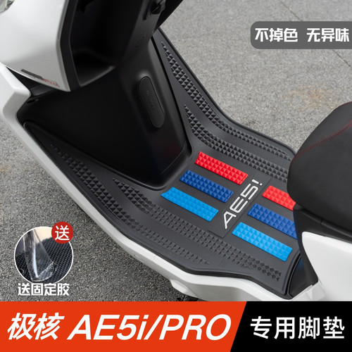 极核AE5i脚垫电动车改装配件专用加厚防水脚踏垫极核ae5ipro脚垫
