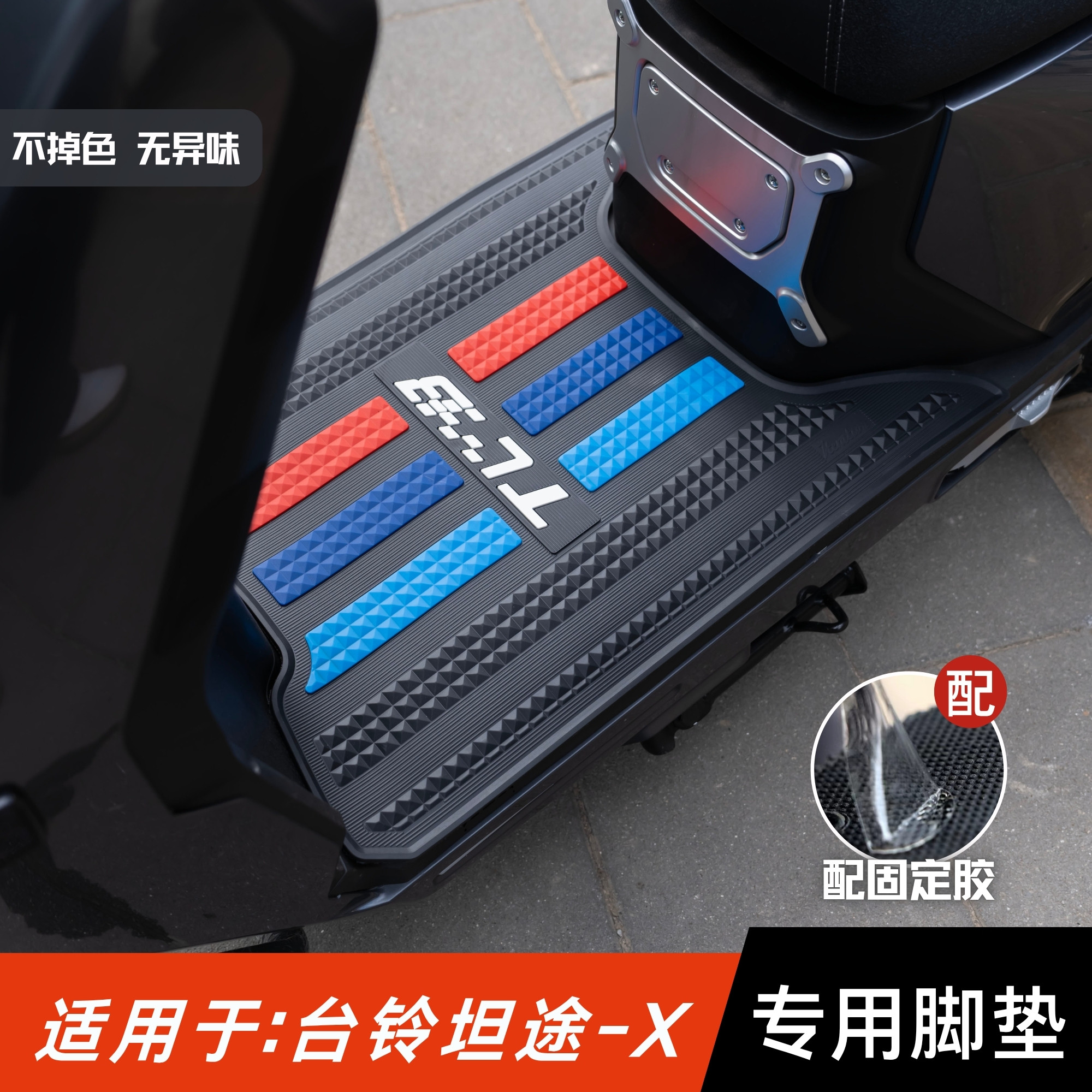 适用于台铃坦途X脚垫专用防水