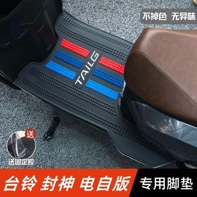 台铃封神电自版脚垫电动车改装配件专用加厚脚踏板垫台铃封神脚垫