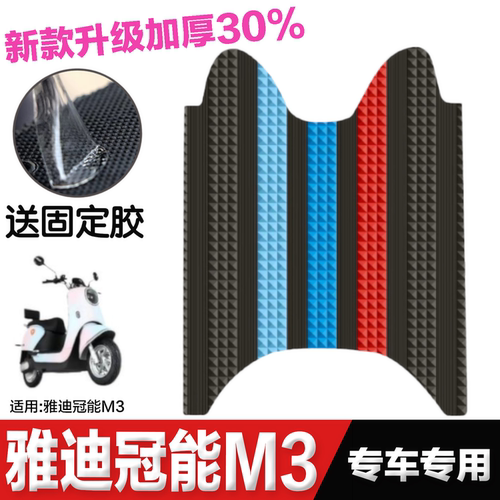 雅迪M3橡胶防水防滑脚垫
