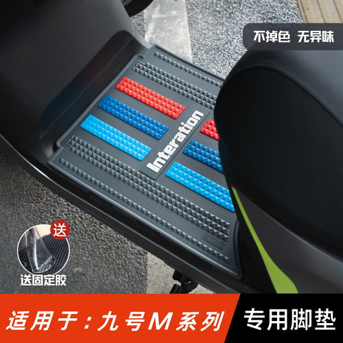 适用于九号M系列专用加厚脚垫