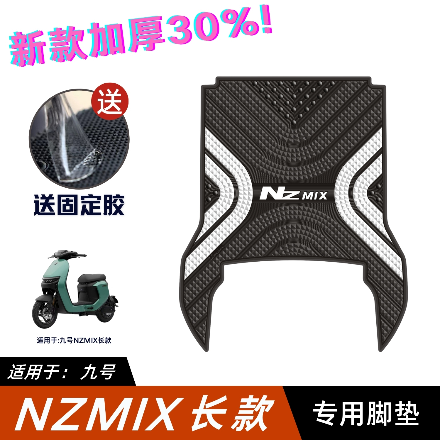 适用九号NZMIX脚垫 电动车改装配件专用脚踏垫 九号nzmix长款脚垫