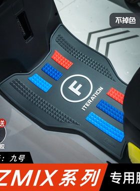 适用于九号电动车FZMIX脚垫改装配件专用加厚脚踏垫九号fzmix脚垫