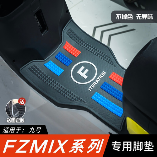 适用于九号电动车FZMIX脚垫改装配件专用加厚脚踏垫九号fzmix脚垫