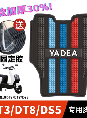 雅迪电动车DT3/DS5/DT8脚垫雅迪电动车电瓶车改装配件雅迪dt3脚垫