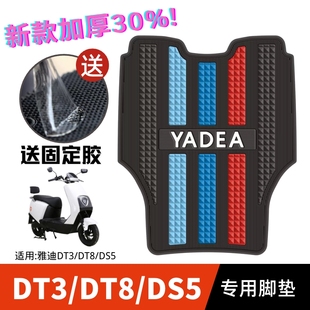 配件雅迪dt3脚垫 DT8脚垫雅迪电动车电瓶车改装 雅迪电动车DT3 DS5