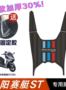 光阳赛艇ST250脚垫摩托车改装配件专用加厚脚踏板垫光阳st250脚垫