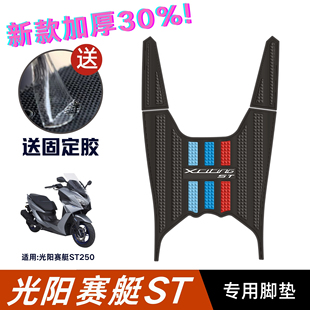 光阳赛艇ST250脚垫摩托车改装配件专用加厚脚踏板垫光阳st250脚垫