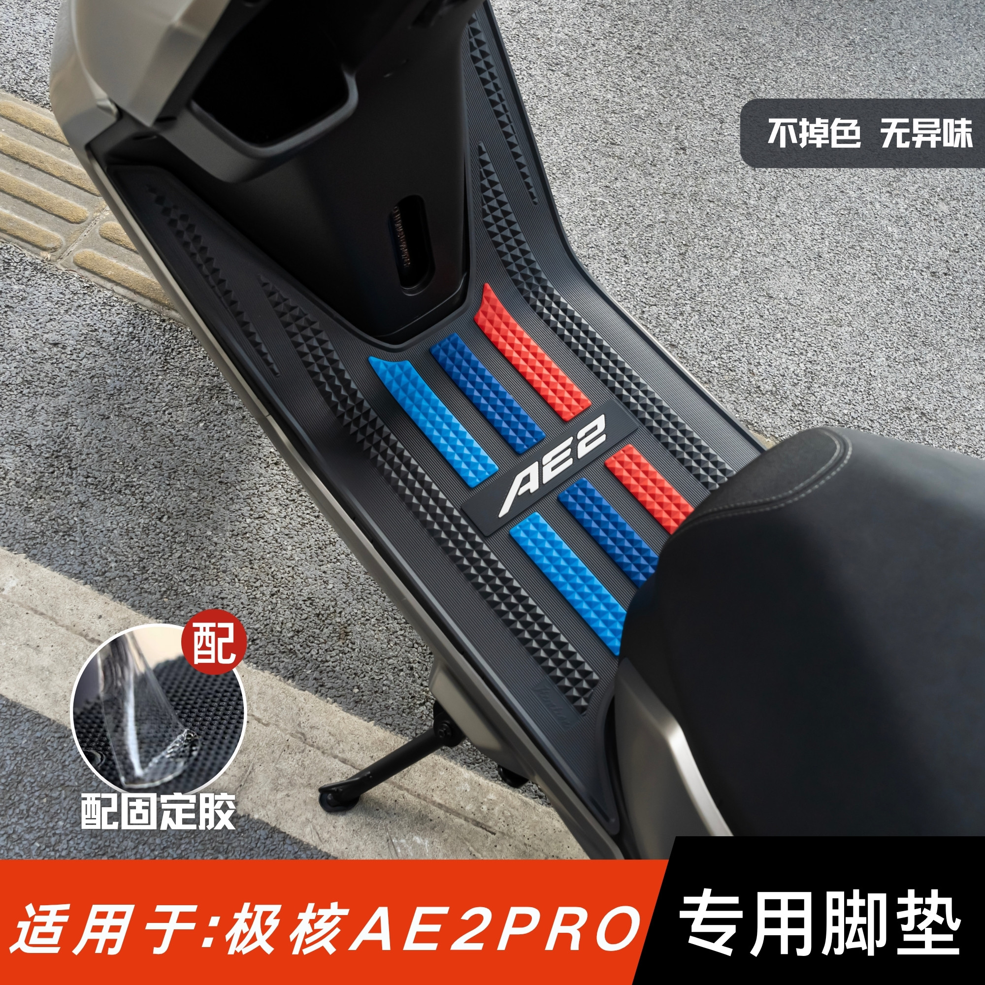 适用于极核AE2PRO脚垫