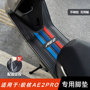 适用极核AE2PRO脚垫电动车改装配件专用防水脚踏板垫极核ae2脚垫