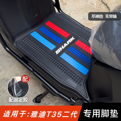 适用于雅迪T35二代脚垫