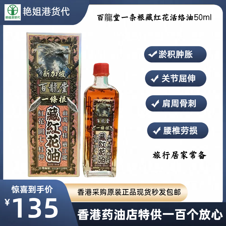 百龍堂红花活络油正品腰酸背痛