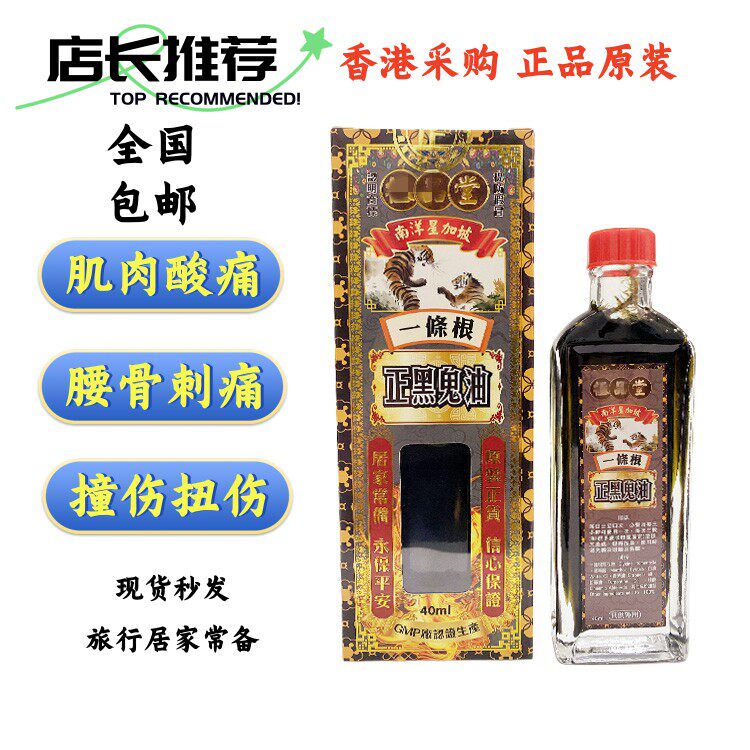 一条根正黑鬼活络油正品肌肉酸痛