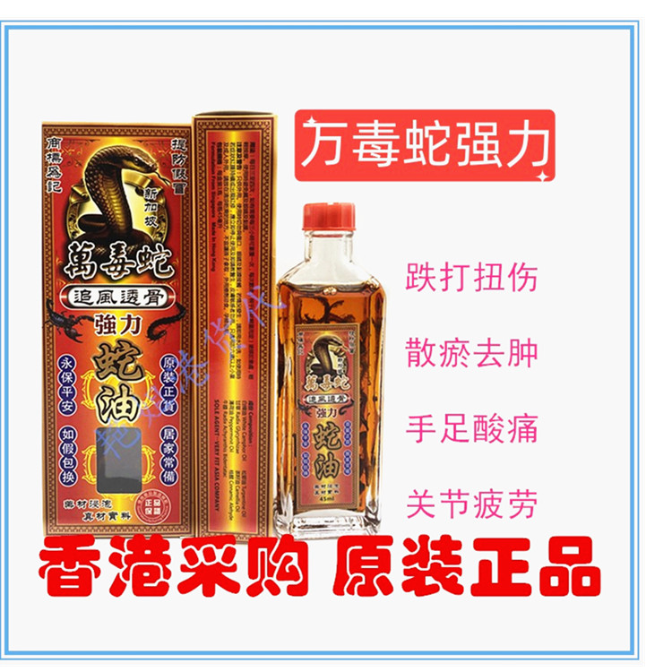 香港正品包邮万毒蛇蛇皇强力蛇油 活络油 千里追风油45ML