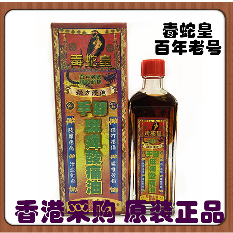 香港原装正品 毒蛇皇百年老号手脚麻痹酸痛灵活络油 40ml 包邮